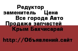  Редуктор 51:13 (заменитель) › Цена ­ 86 000 - Все города Авто » Продажа запчастей   . Крым,Бахчисарай